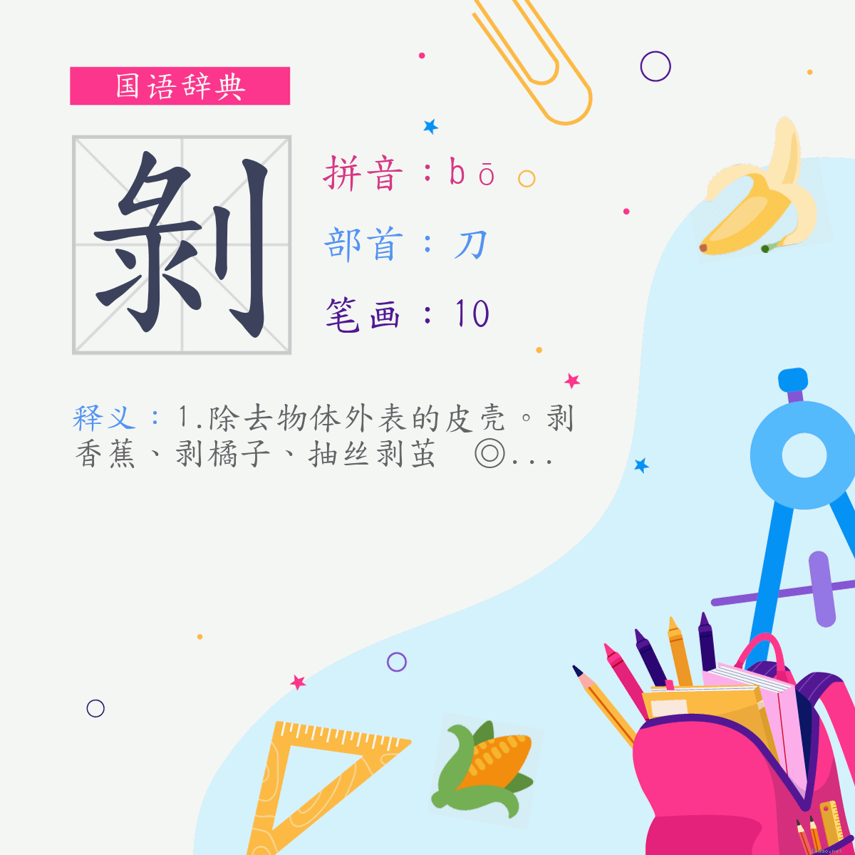 字:剥 (注音:ㄅㄛ,部首:刀)