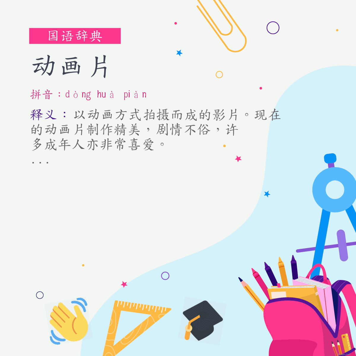 词:动画片 (注音:ㄉㄨㄥˋ　ㄏㄨㄚˋ　ㄆㄧㄢˋ)