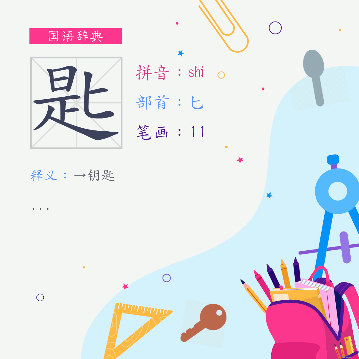 字:匙 (注音:(二)˙ㄕ,部首:匕)