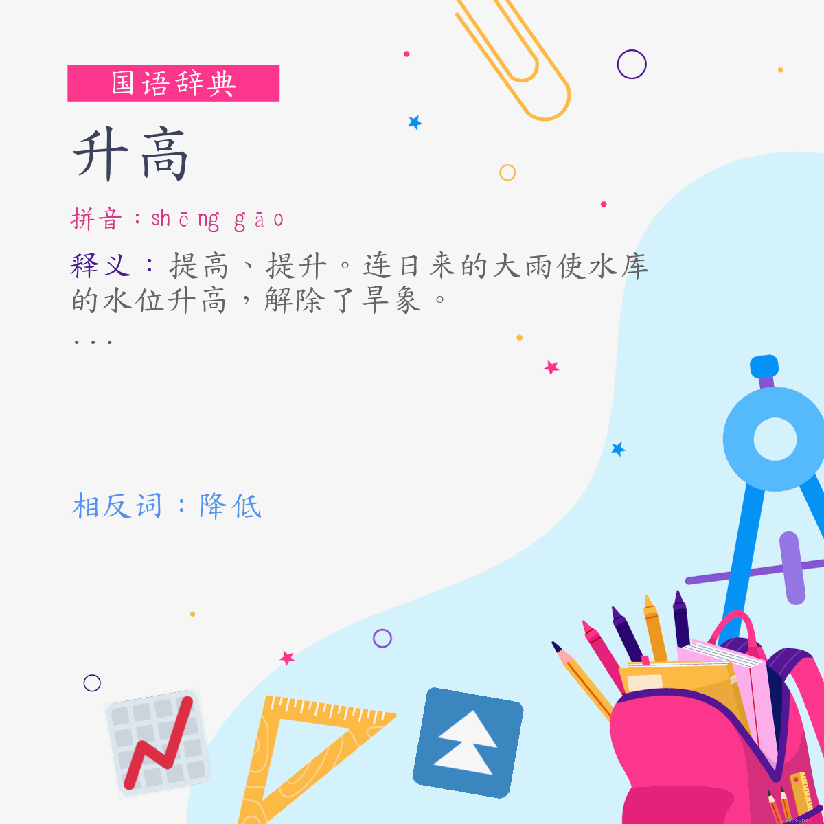 词:升高 (注音:ㄕㄥ　ㄍㄠ)