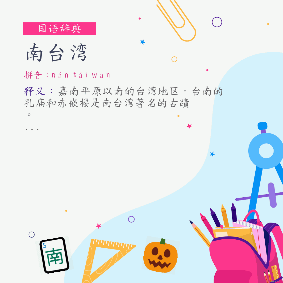 词:南台湾 (注音:ㄋㄢˊ　ㄊㄞˊ　ㄨㄢ)