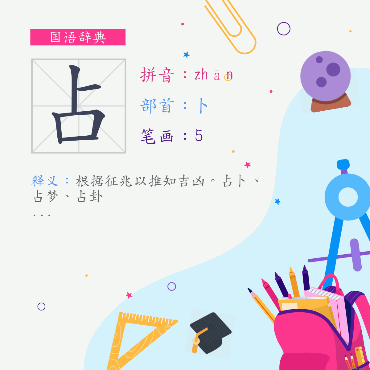 字:占 (注音:(一)ㄓㄢ,部首:卜)