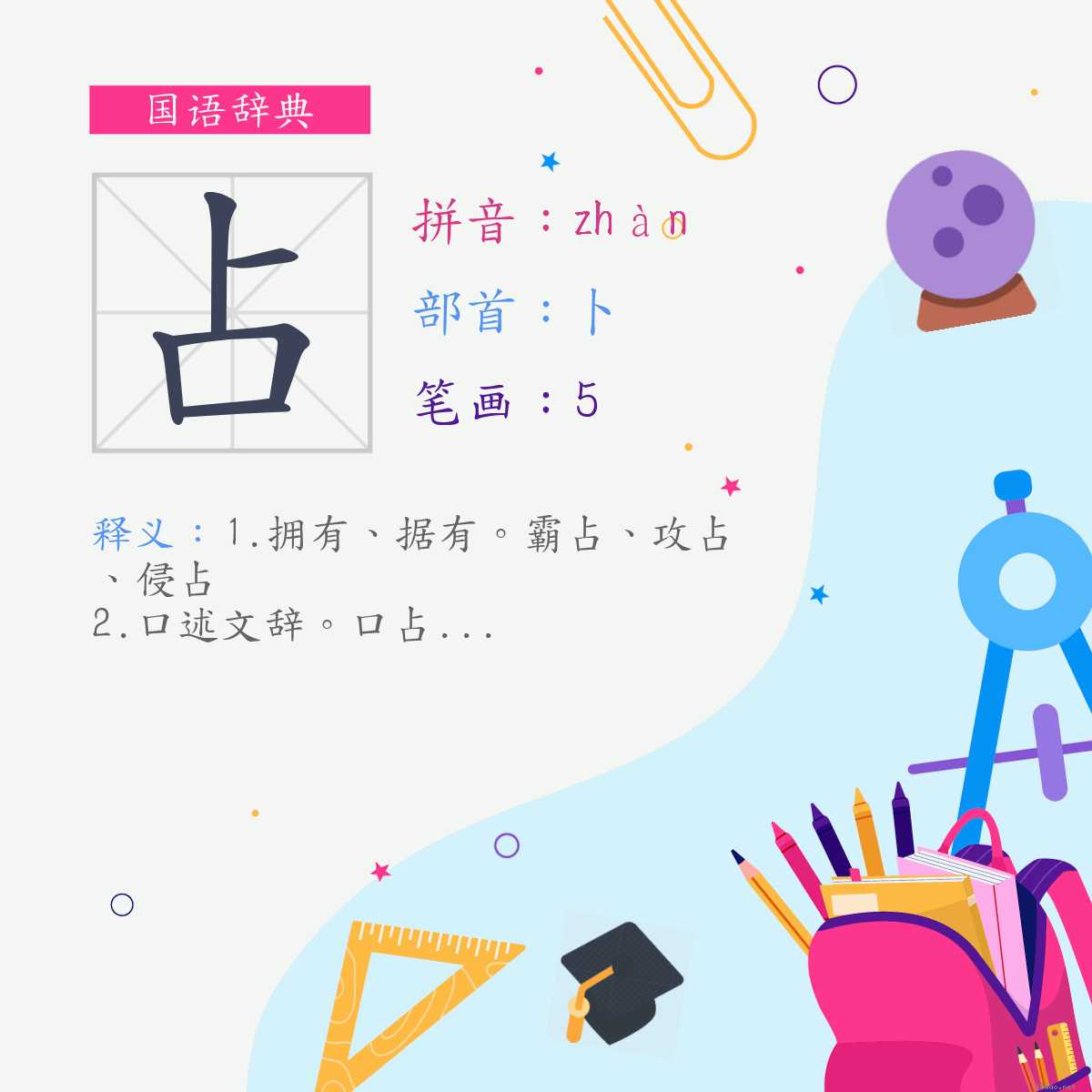 字:占 (注音:(二)ㄓㄢˋ,部首:卜)