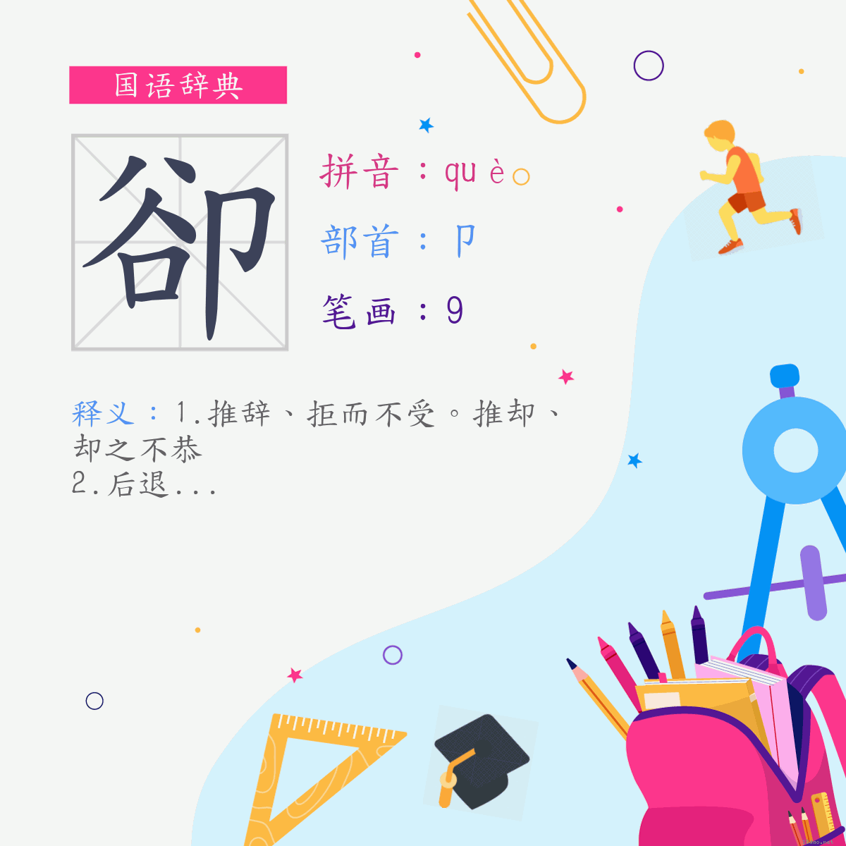 字:却 (注音:ㄑㄩㄝˋ,部首:卩)