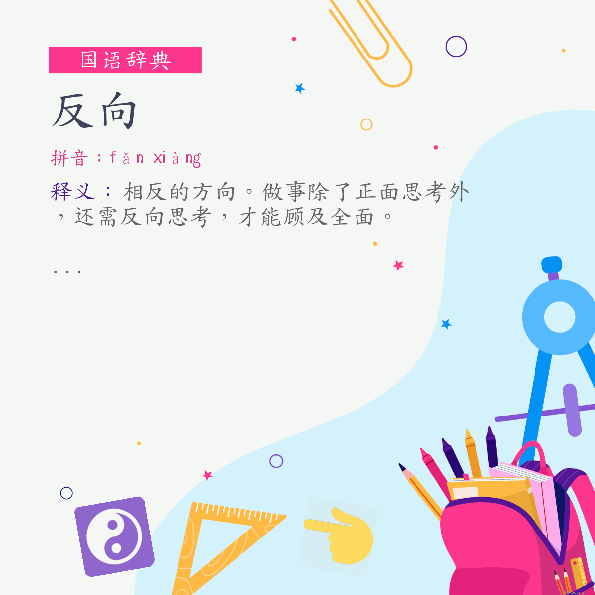 词:反向 (注音:ㄈㄢˇ　ㄒㄧㄤˋ)