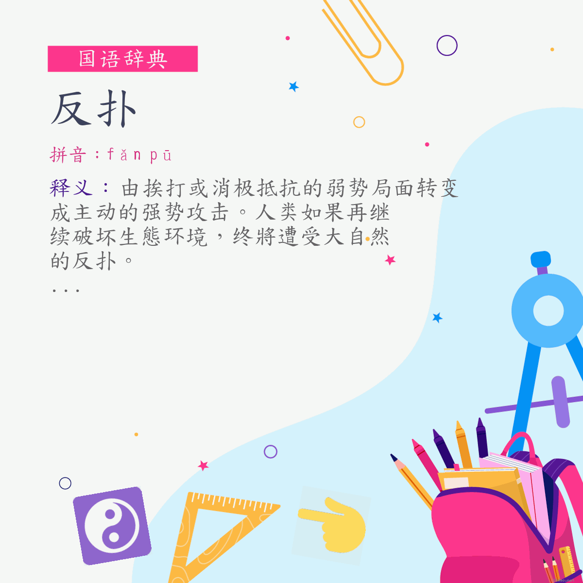 词:反扑 (注音:ㄈㄢˇ　ㄆㄨ)