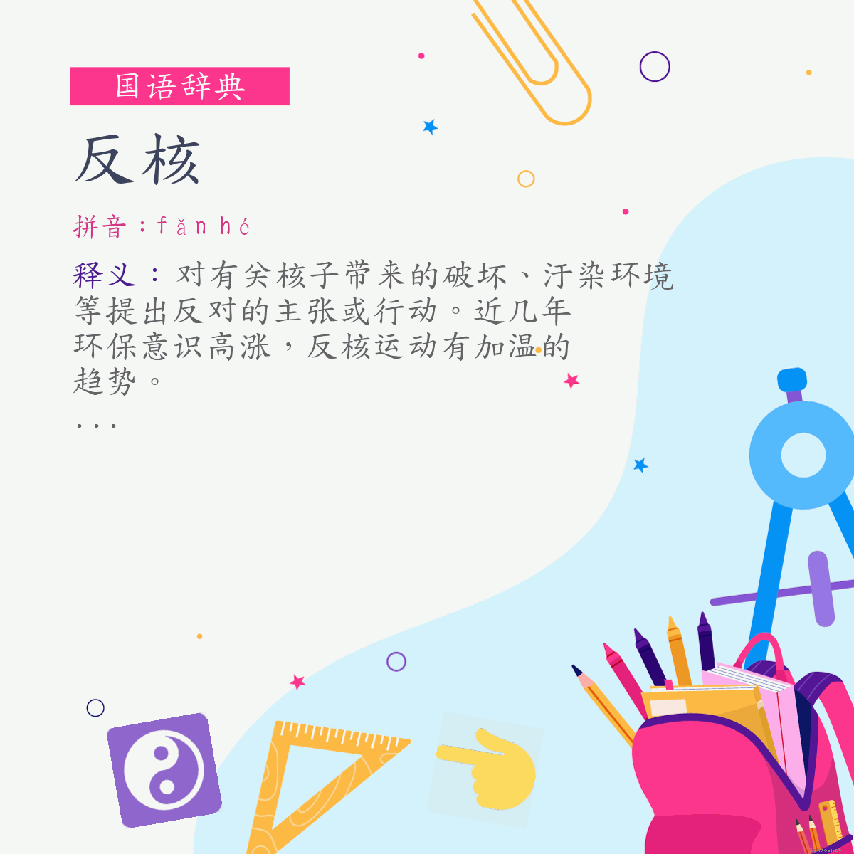 词:反核 (注音:ㄈㄢˇ　ㄏㄜˊ)