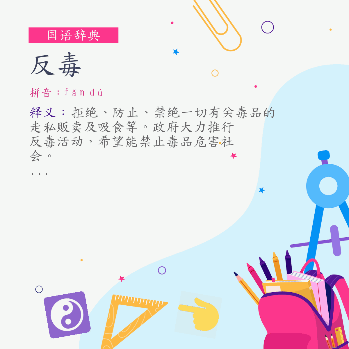 词:反毒 (注音:ㄈㄢˇ　ㄉㄨˊ)