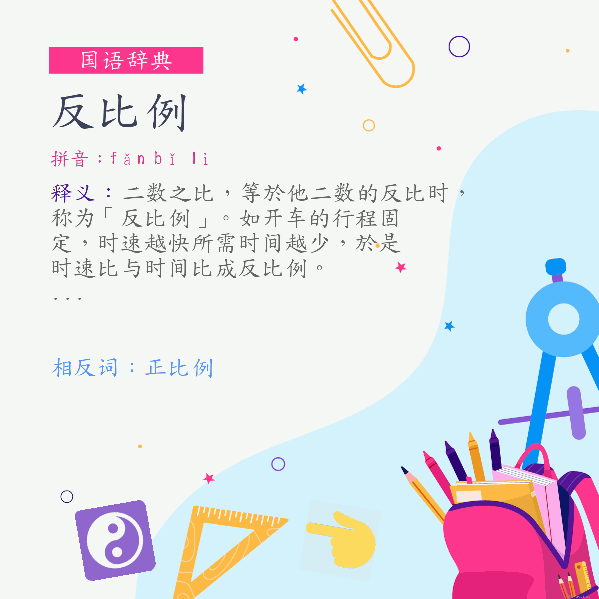 词:反比例 (注音:ㄈㄢˇ　ㄅㄧˇ　ㄌㄧˋ)