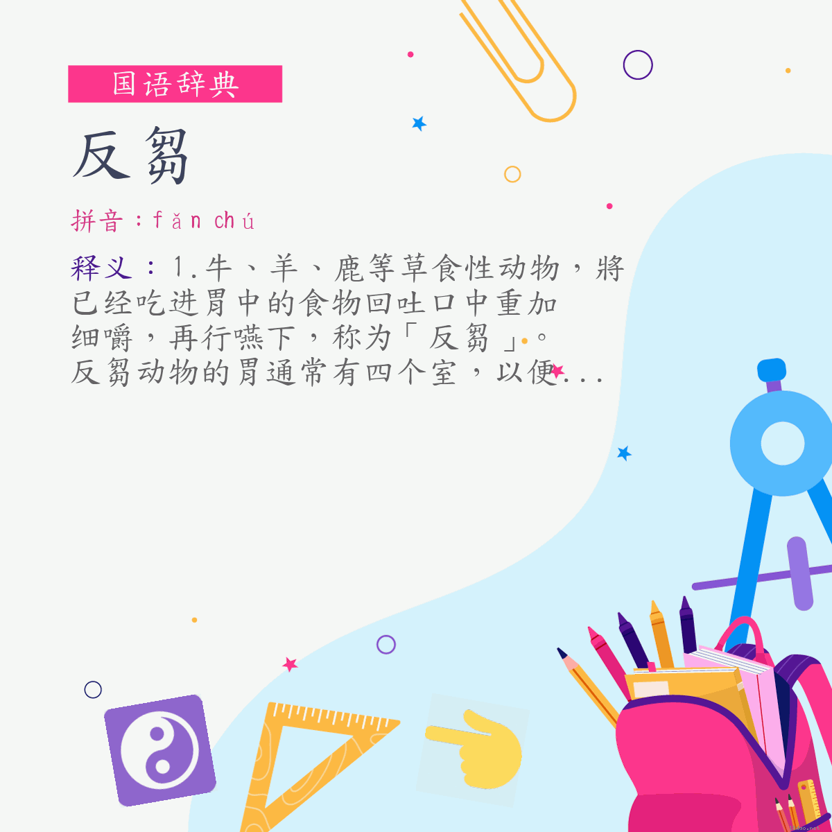 词:反芻 (注音:ㄈㄢˇ　ㄔㄨˊ)