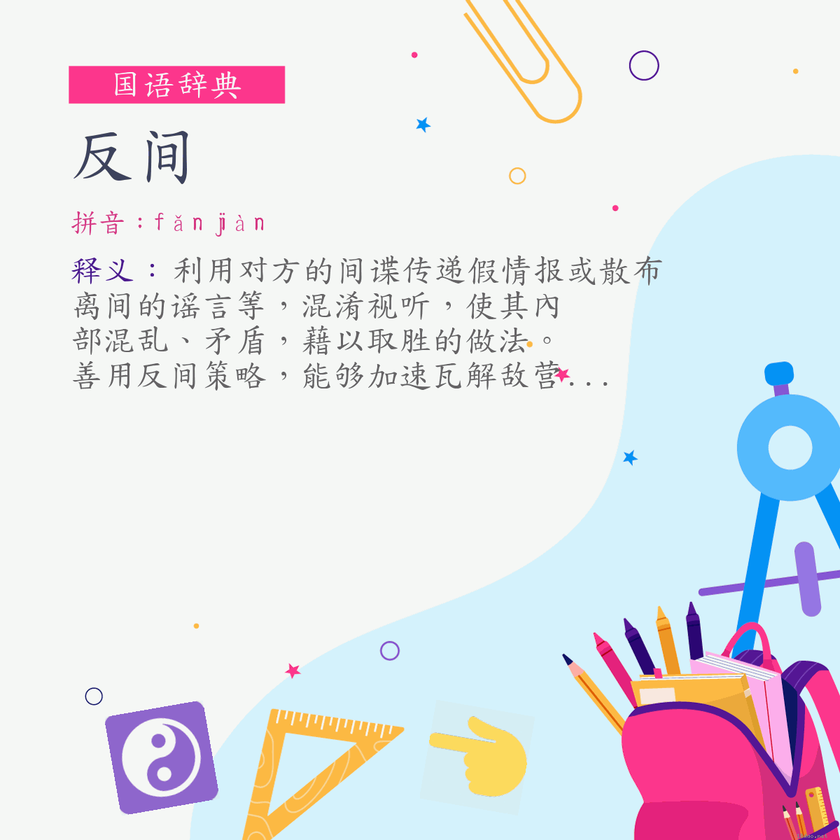 词:反间 (注音:ㄈㄢˇ　ㄐㄧㄢˋ)