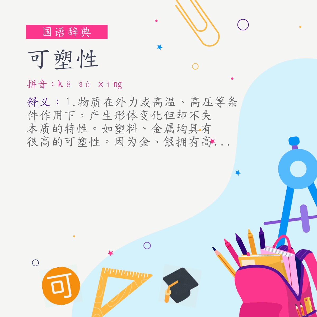 词:可塑性 (注音:ㄎㄜˇ　ㄙㄨˋ　ㄒㄧㄥˋ)