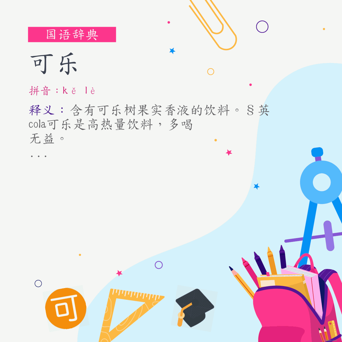 词:可乐 (注音:ㄎㄜˇ　ㄌㄜˋ)