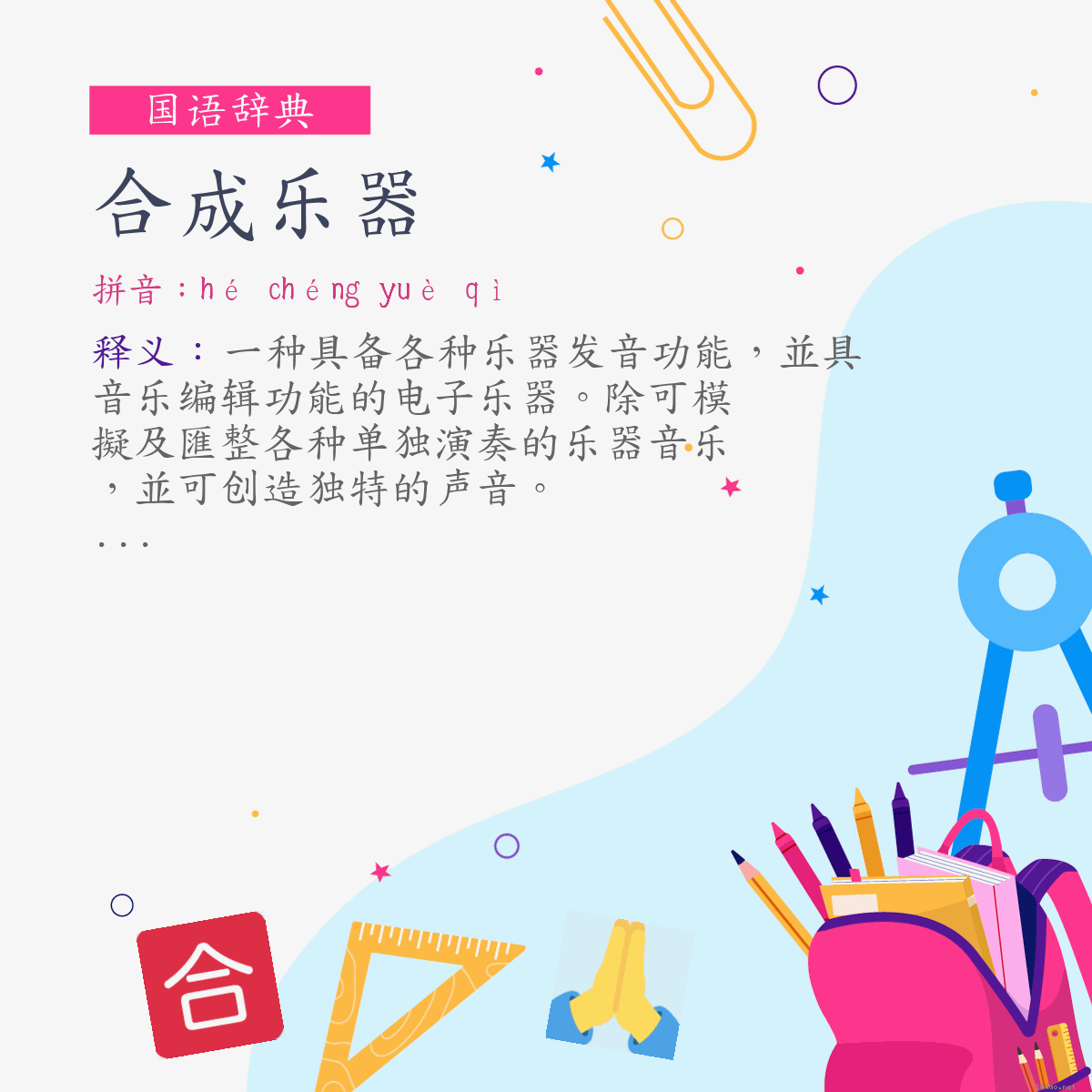 词:合成乐器 (注音:ㄏㄜˊ　ㄔㄥˊ　ㄩㄝˋ　ㄑㄧˋ)