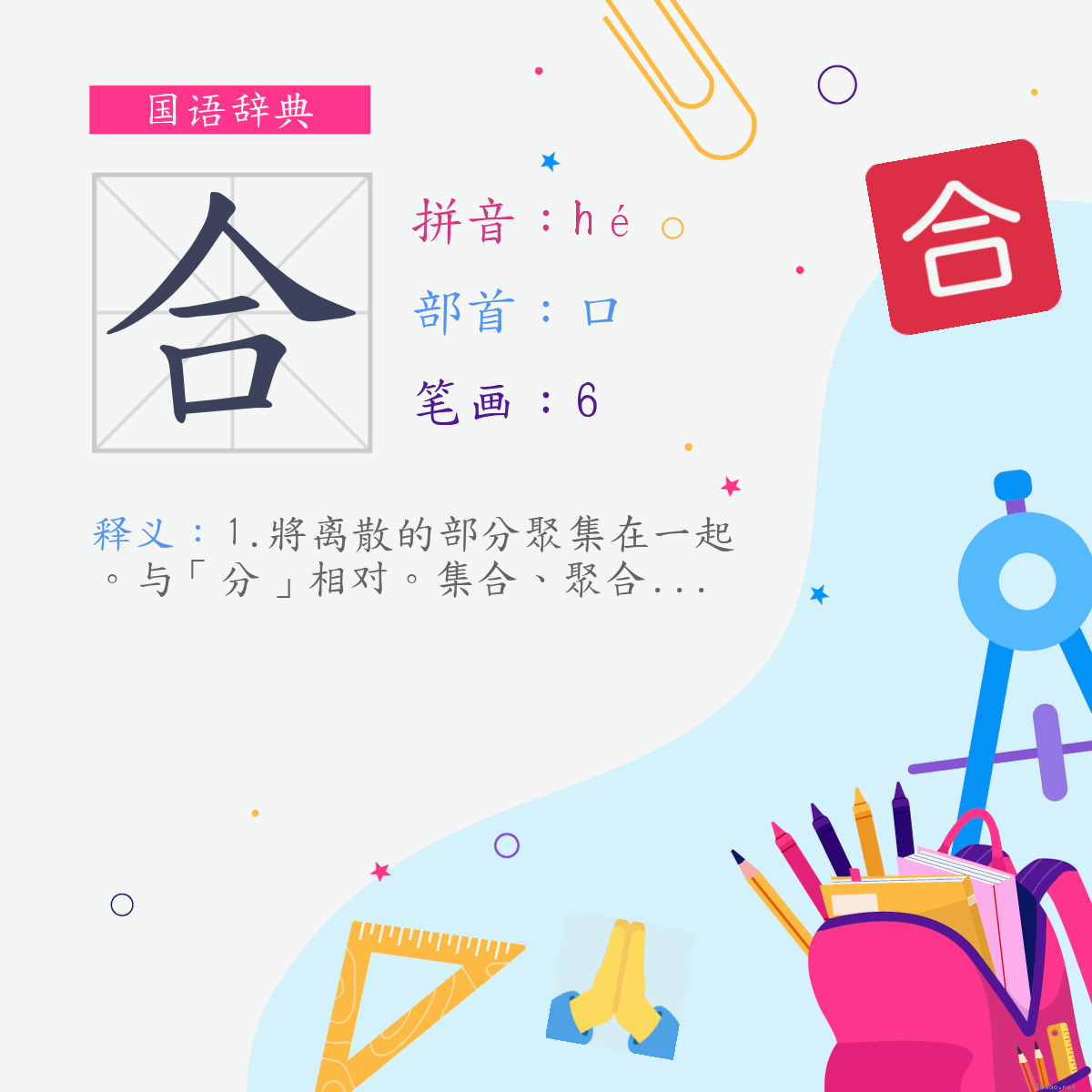 字:合 (注音:(一)ㄏㄜˊ,部首:口)