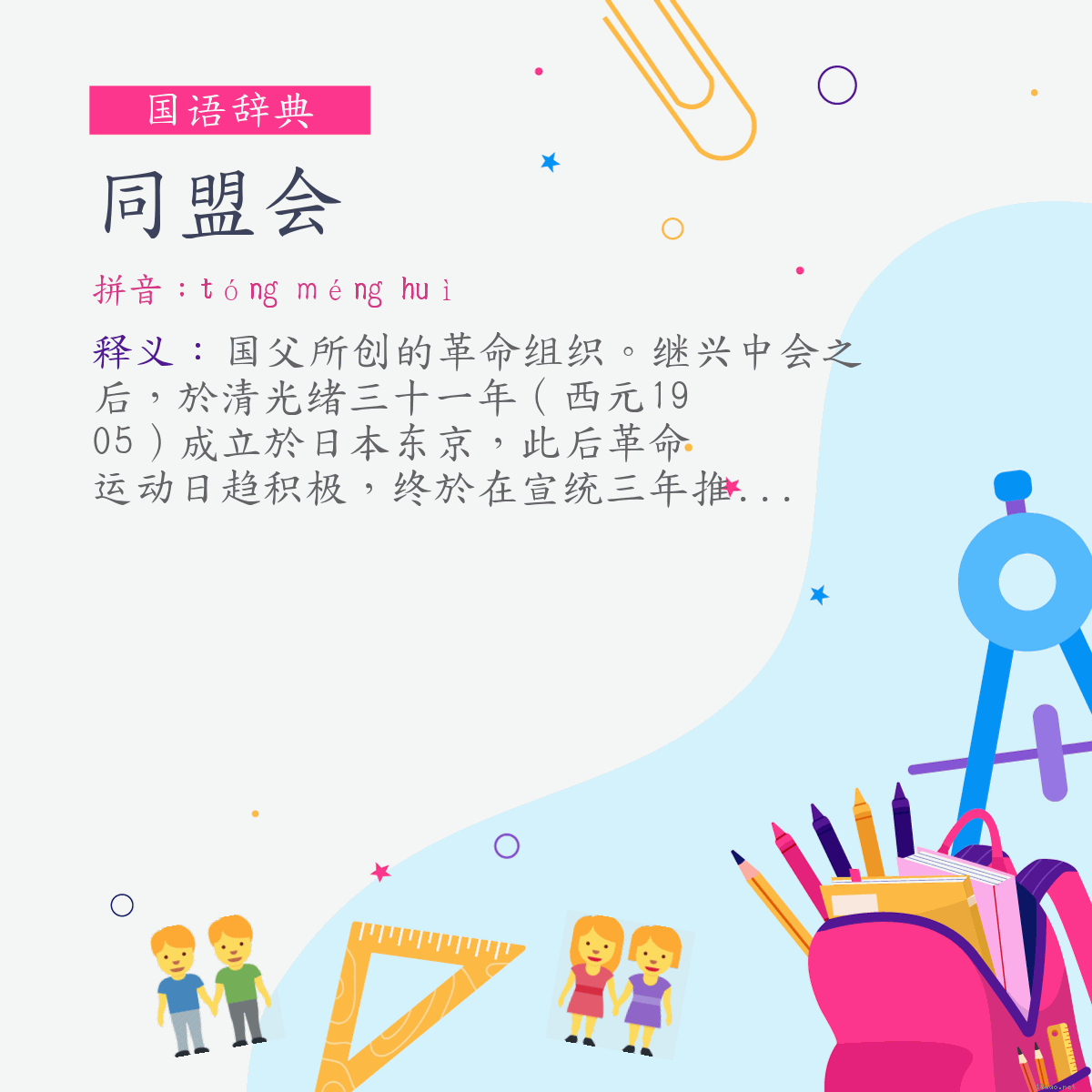 词:同盟会 (注音:ㄊㄨㄥˊ　ㄇㄥˊ　ㄏㄨㄟˋ)