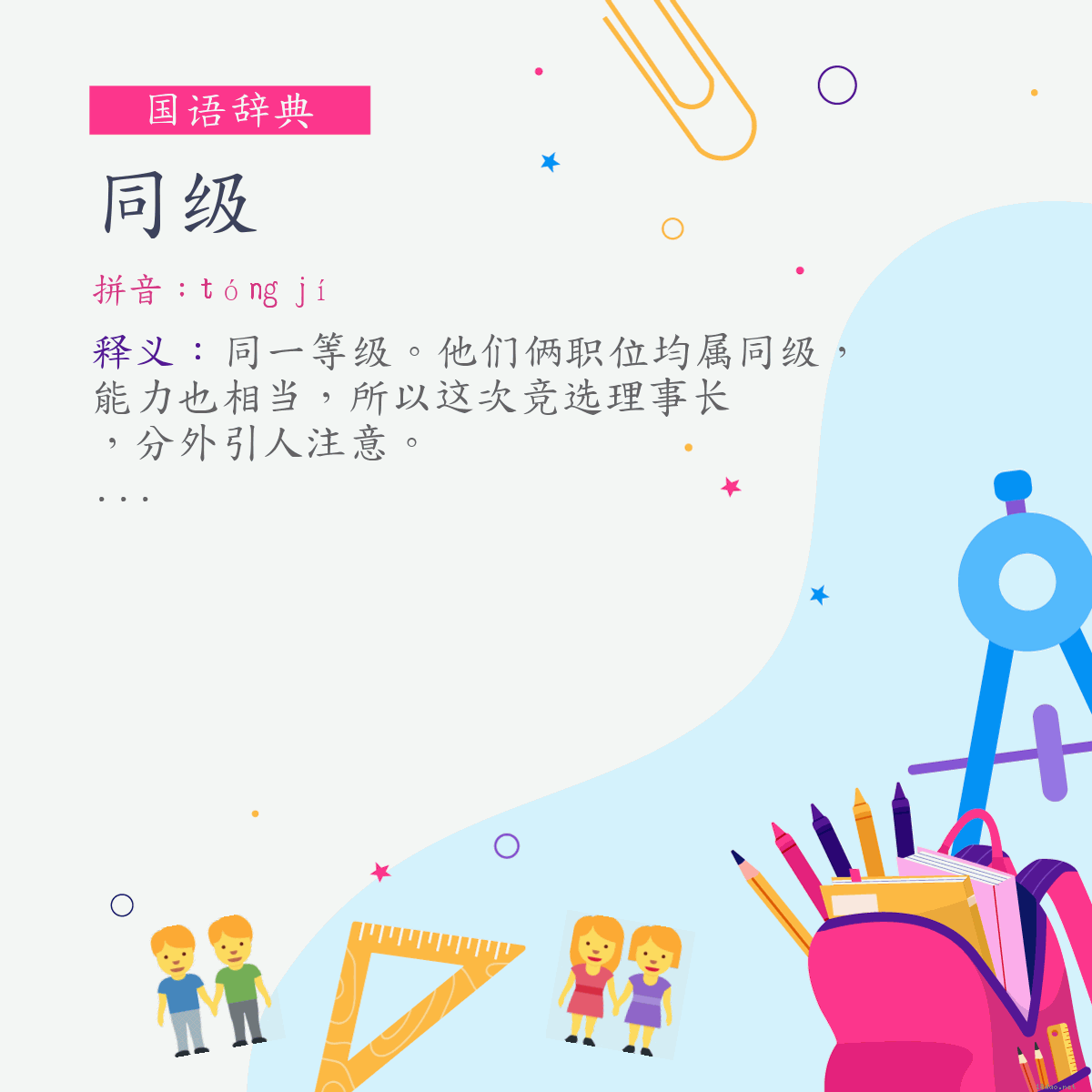 词:同级 (注音:ㄊㄨㄥˊ　ㄐㄧˊ)