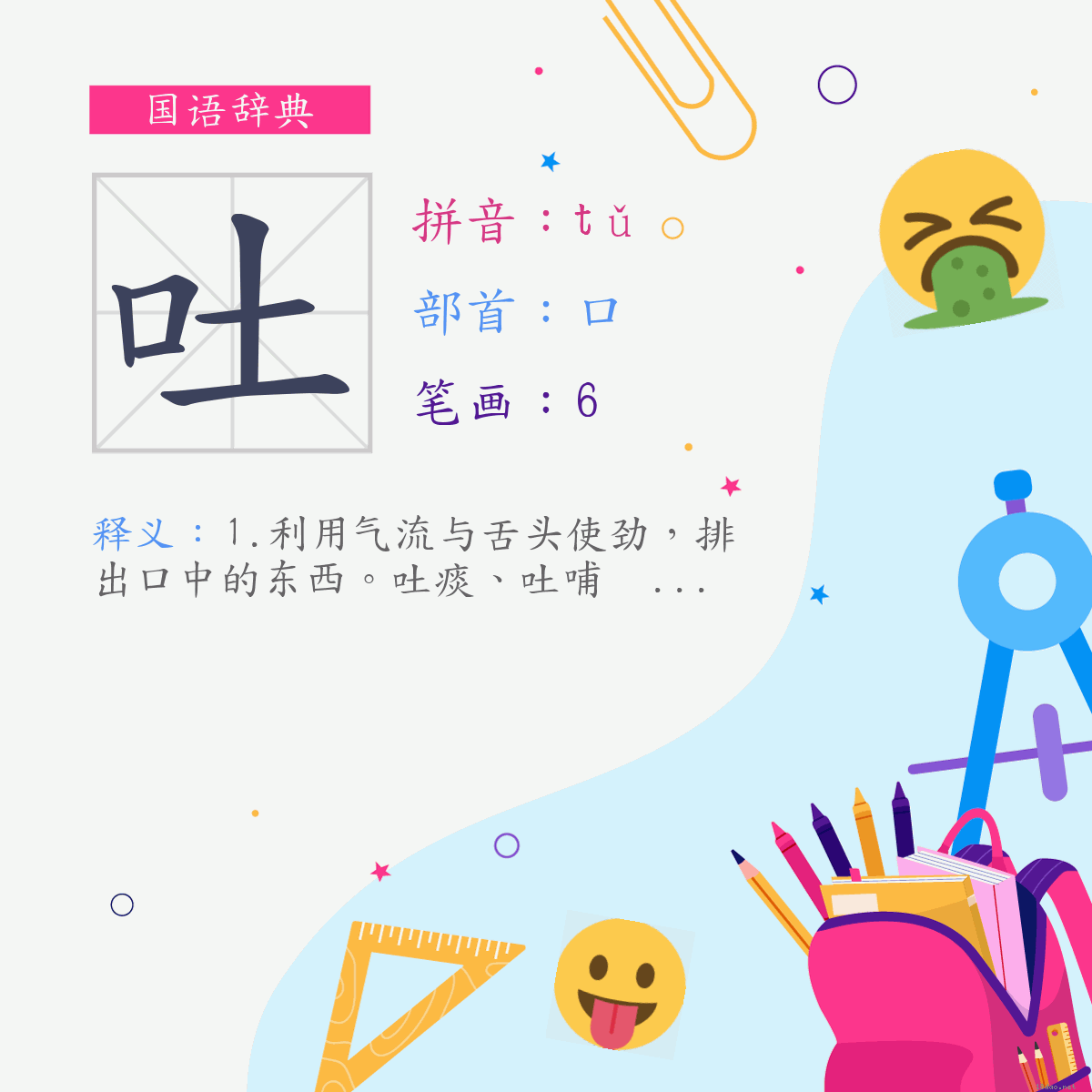 字:吐 (注音:(一)ㄊㄨˇ,部首:口)