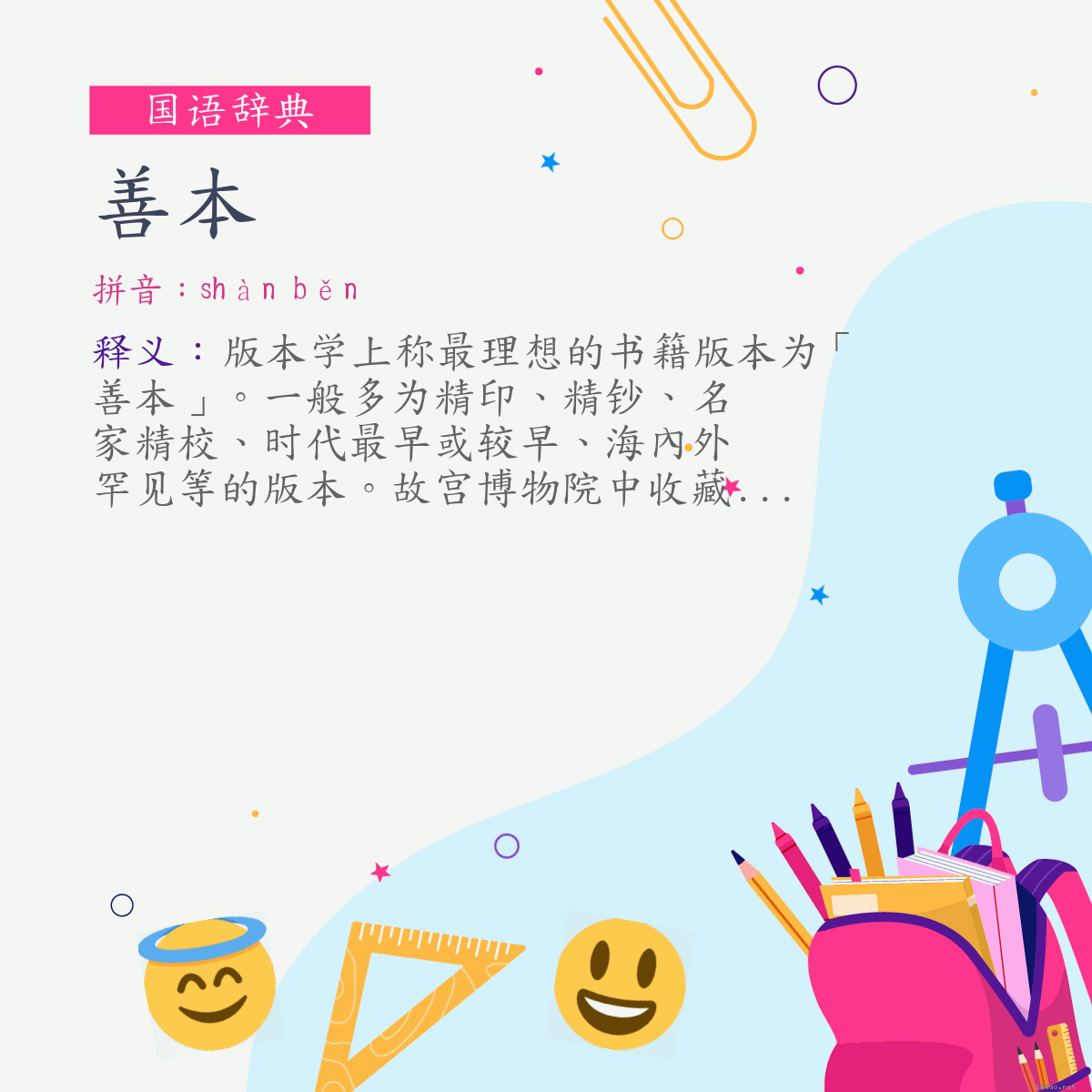 词:善本 (注音:ㄕㄢˋ　ㄅㄣˇ)