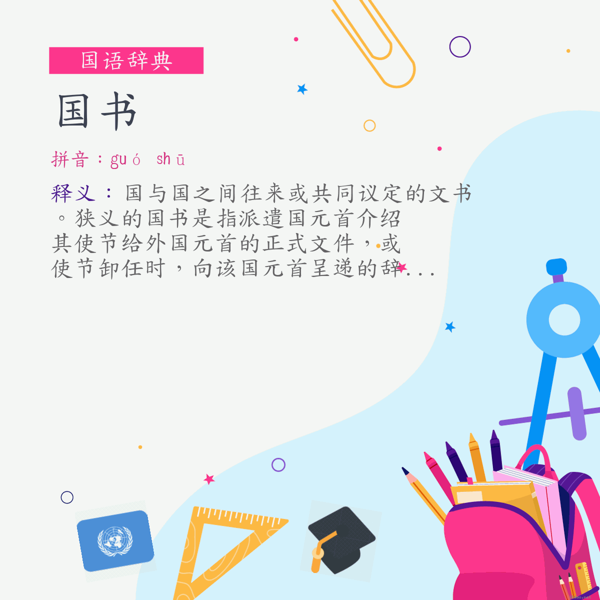 词:国书 (注音:ㄍㄨㄛˊ　ㄕㄨ)