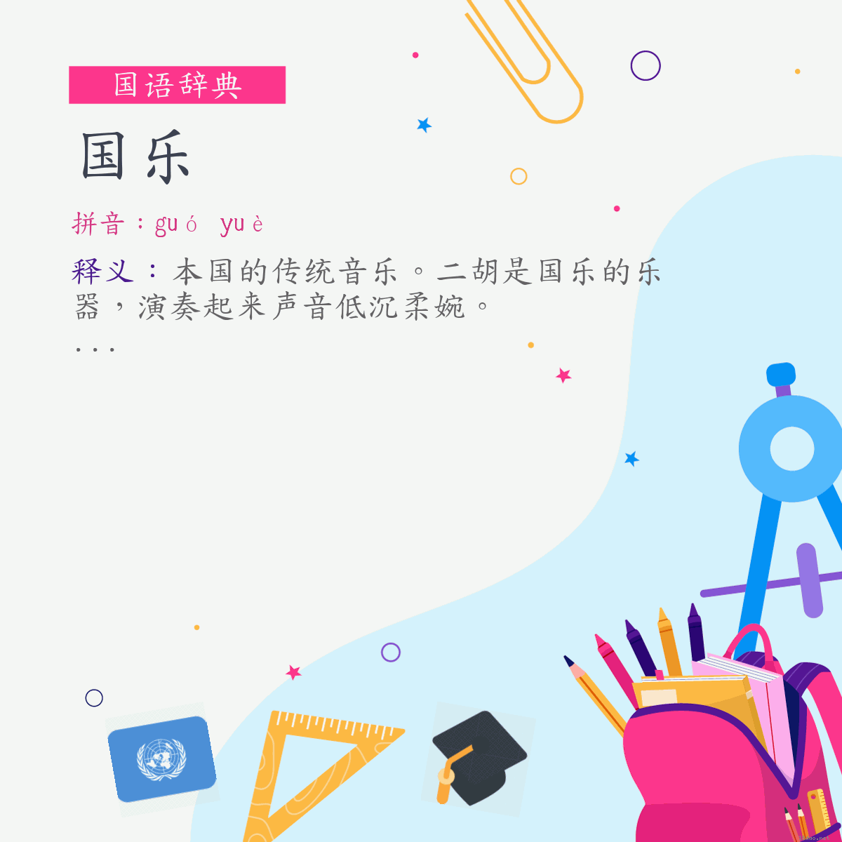 词:国乐 (注音:ㄍㄨㄛˊ　ㄩㄝˋ)