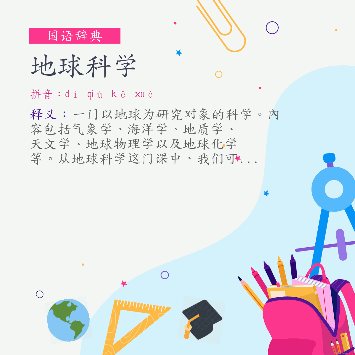 词:地球科学 (注音:ㄉㄧˋ　ㄑㄧㄡˊ　ㄎㄜ　ㄒㄩㄝˊ)