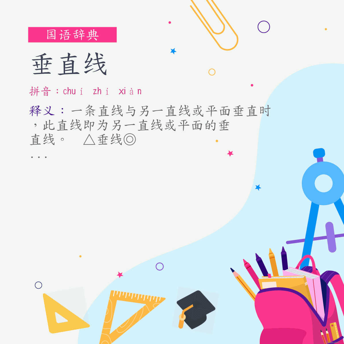 词:垂直线 (注音:ㄔㄨㄟˊ ㄓˊ ㄒㄧㄢˋ)