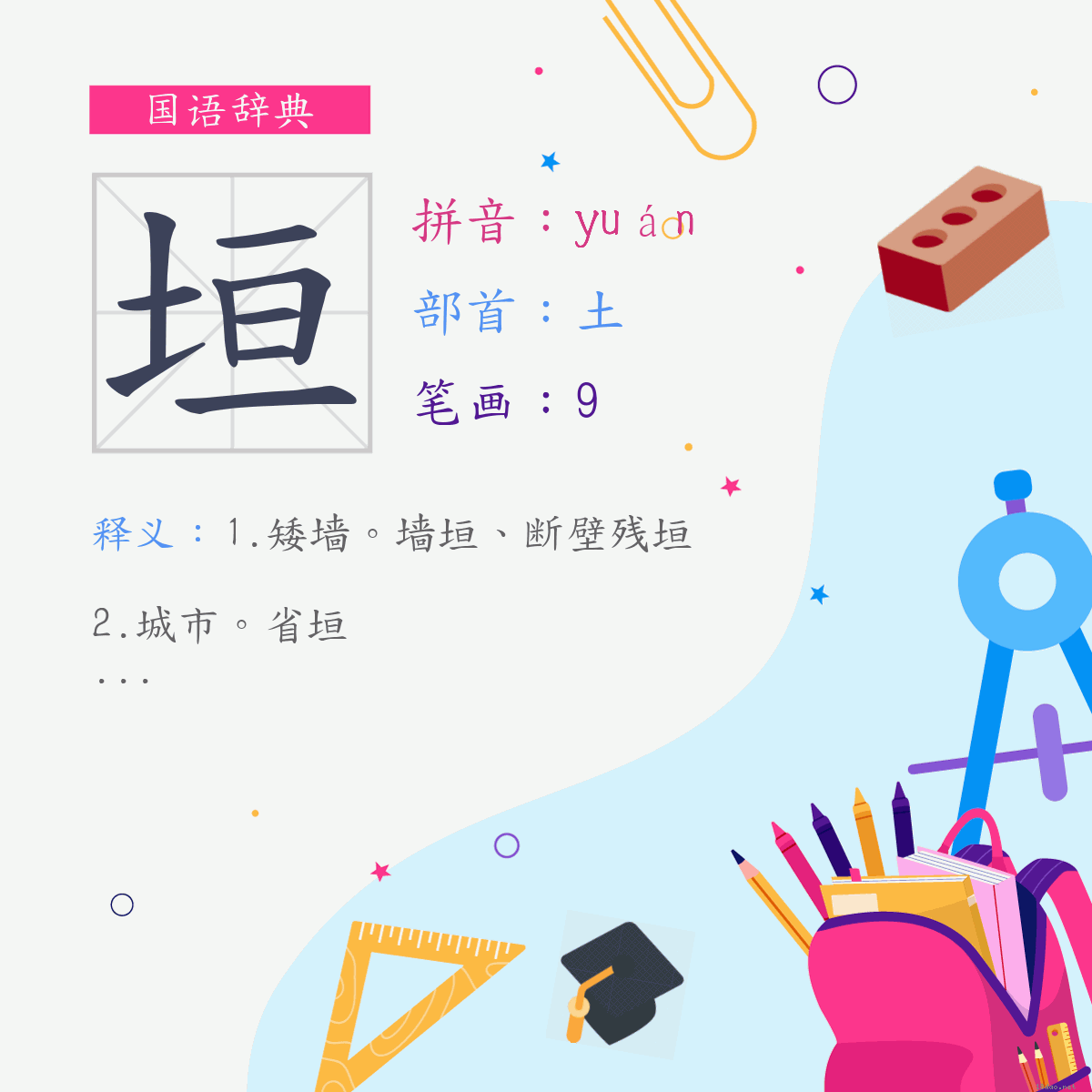 字:垣 (注音:ㄩㄢˊ,部首:土)