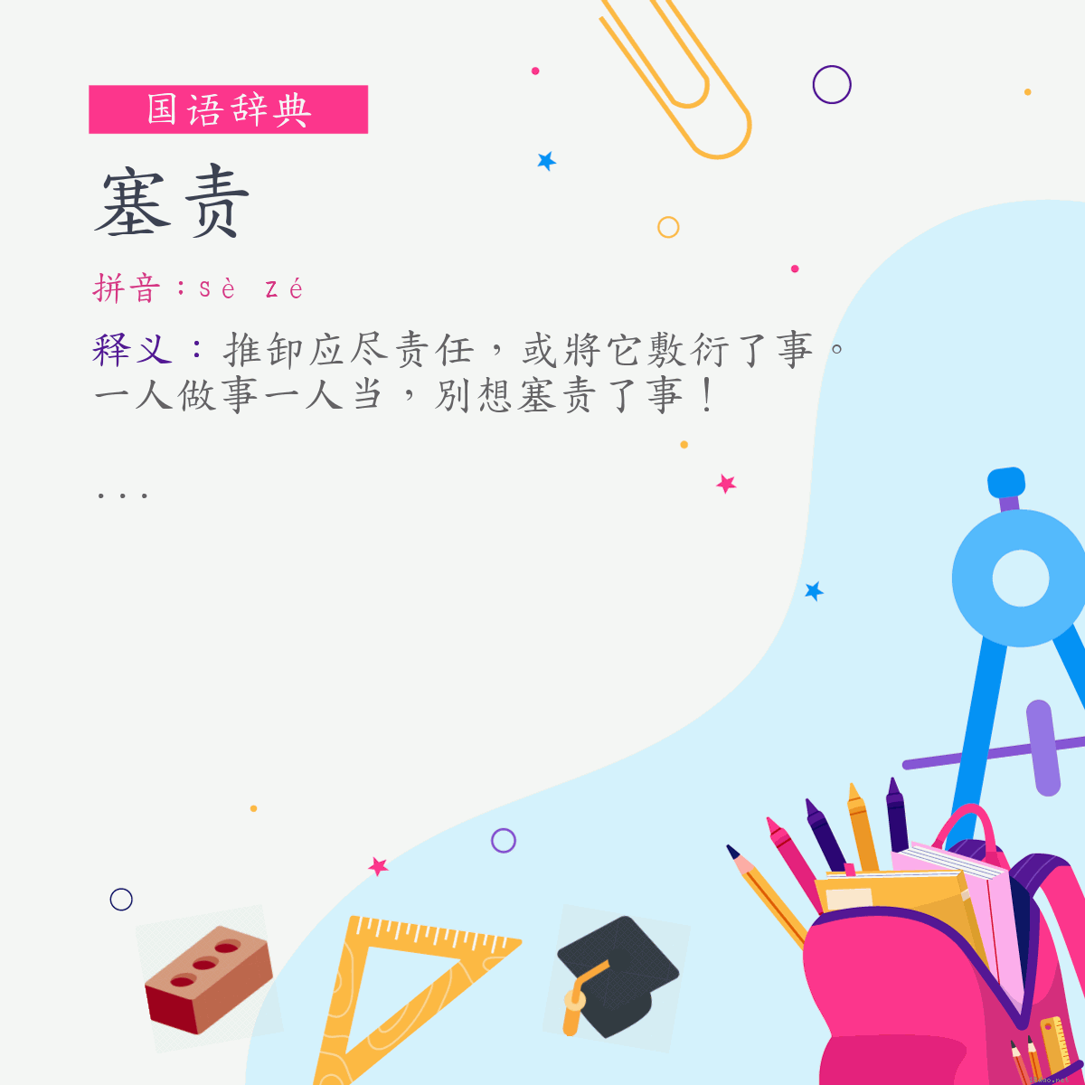 词:塞责 (注音:ㄙㄜˋ　ㄗㄜˊ)