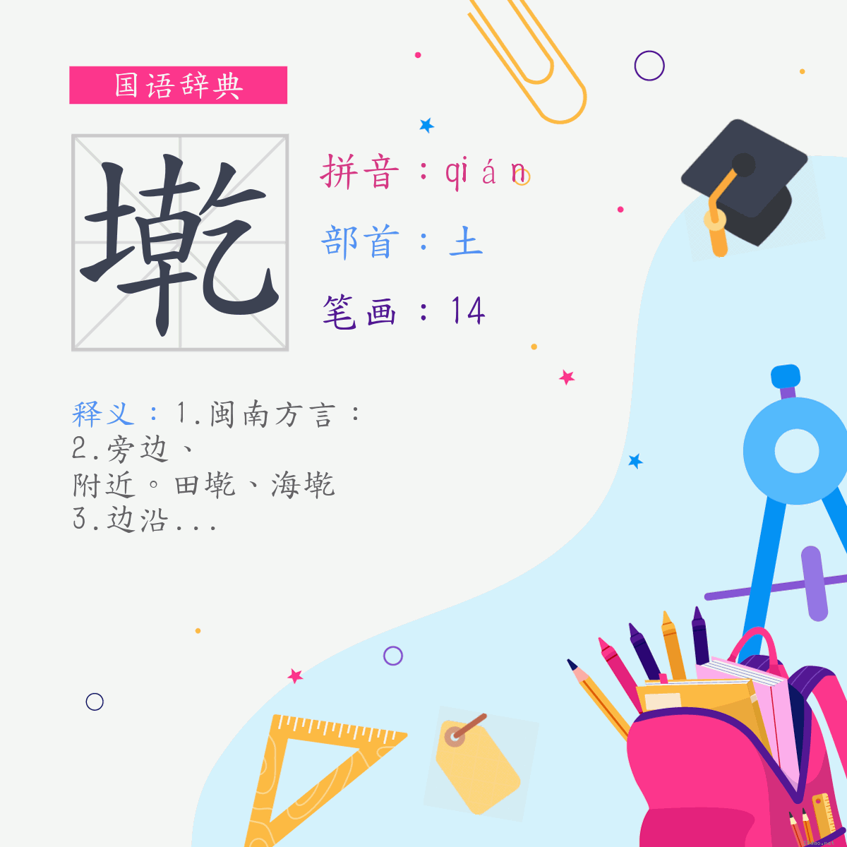 字:墘 (注音:ㄑㄧㄢˊ,部首:土)