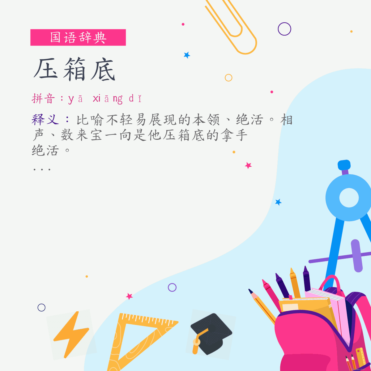 词:压箱底 (注音:ㄧㄚ　ㄒㄧㄤ　ㄉㄧˇ)