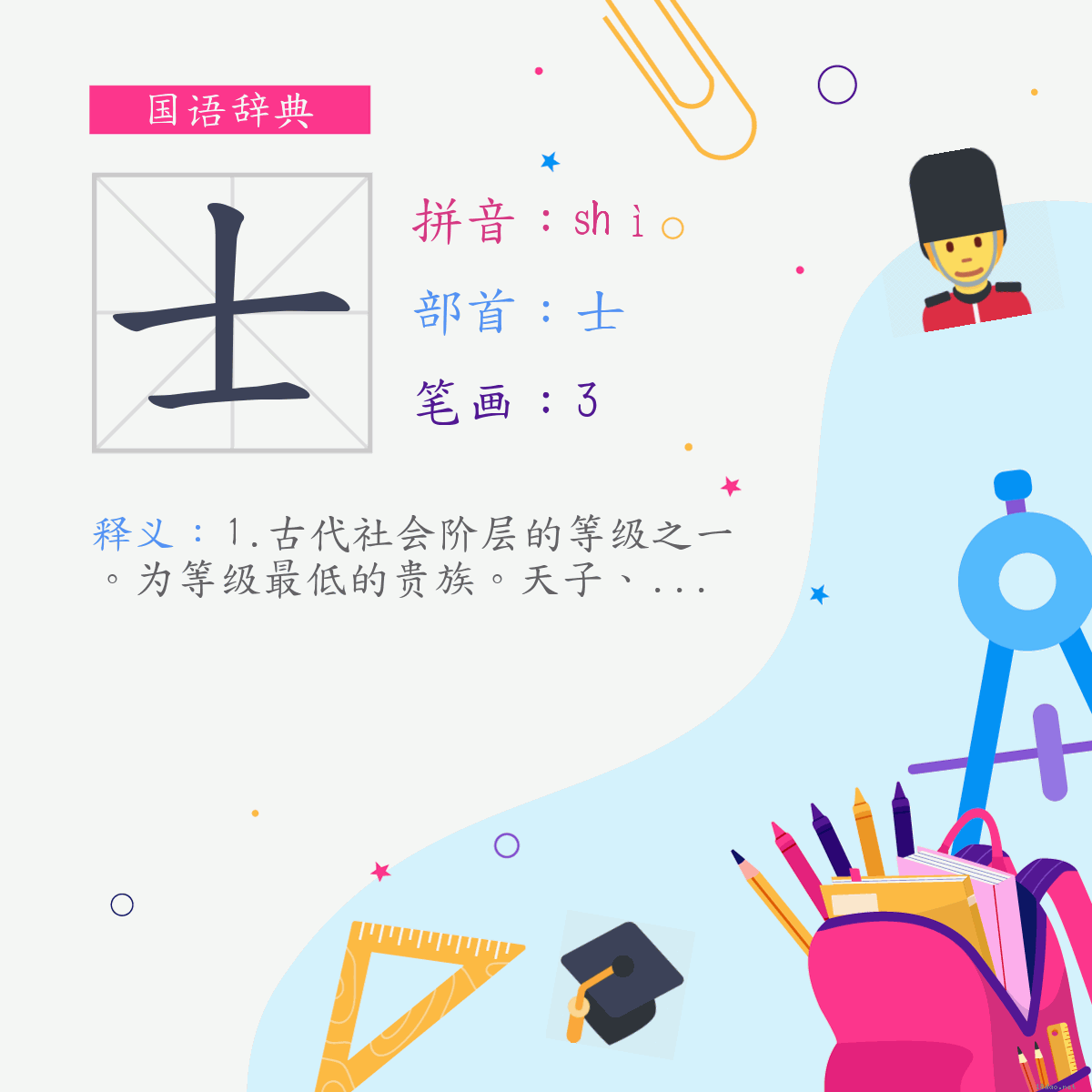 字:士 (注音:ㄕˋ,部首:士)