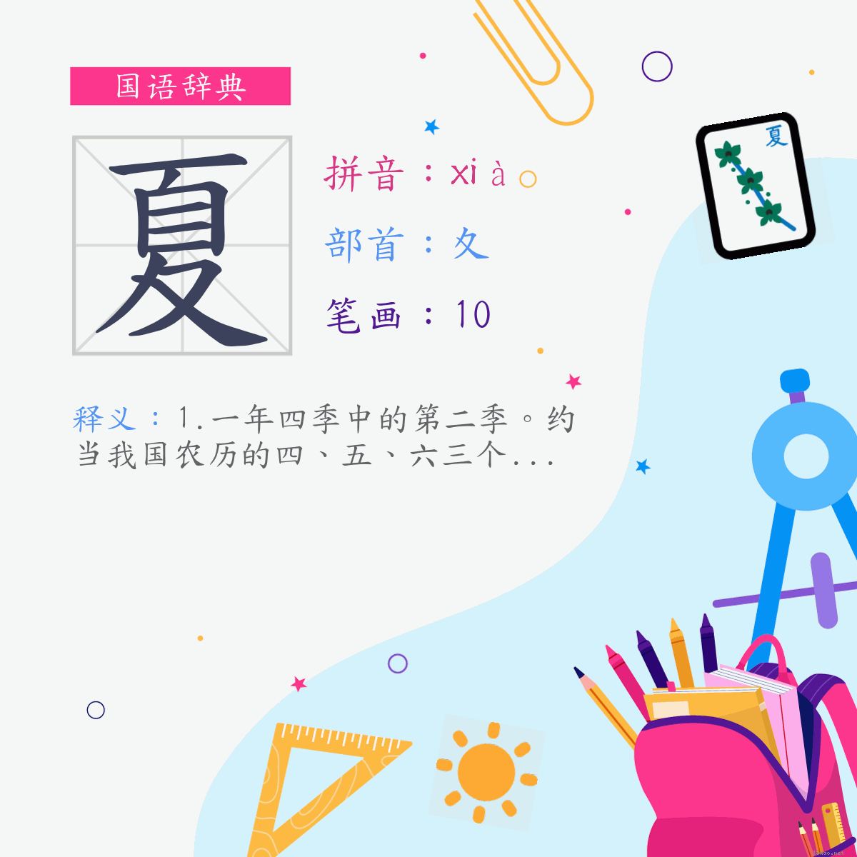 字:夏 (注音:(一)ㄒㄧㄚˋ,部首:夊)