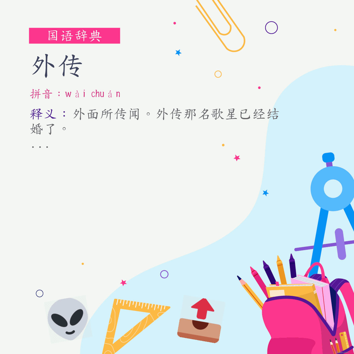 词:外传 (注音:(二)ㄨㄞˋ　ㄔㄨㄢˊ)