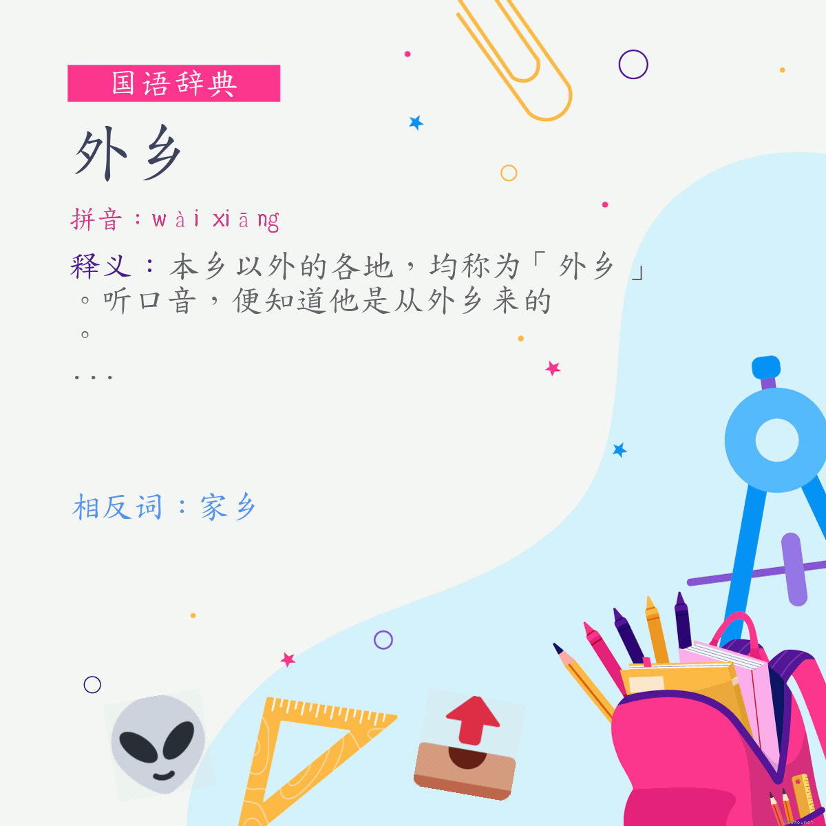 词:外乡 (注音:ㄨㄞˋ　ㄒㄧㄤ)