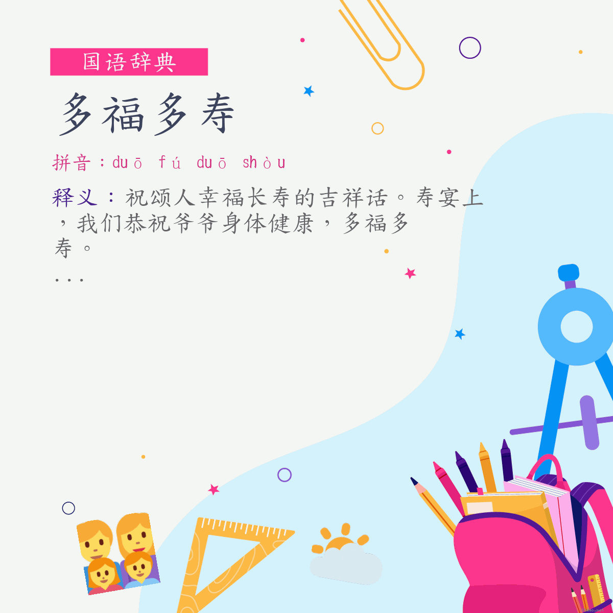 词:多福多寿 (注音:ㄉㄨㄛ　ㄈㄨˊ　ㄉㄨㄛ　ㄕㄡˋ)