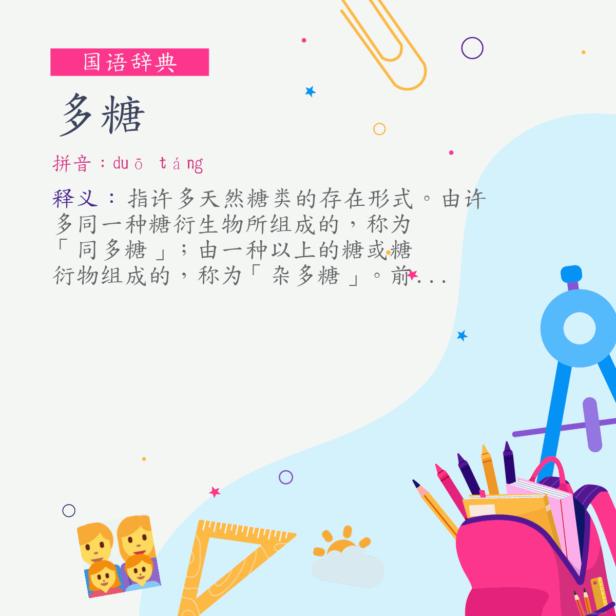 词:多糖 (注音:ㄉㄨㄛ　ㄊㄤˊ)