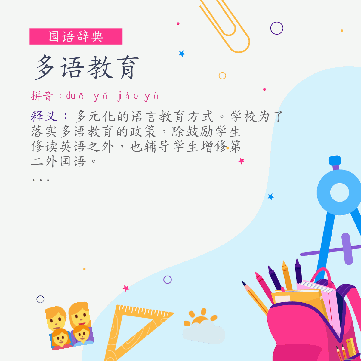 词:多语教育 (注音:ㄉㄨㄛ　ㄩˇ　ㄐㄧㄠˋ　ㄩˋ)