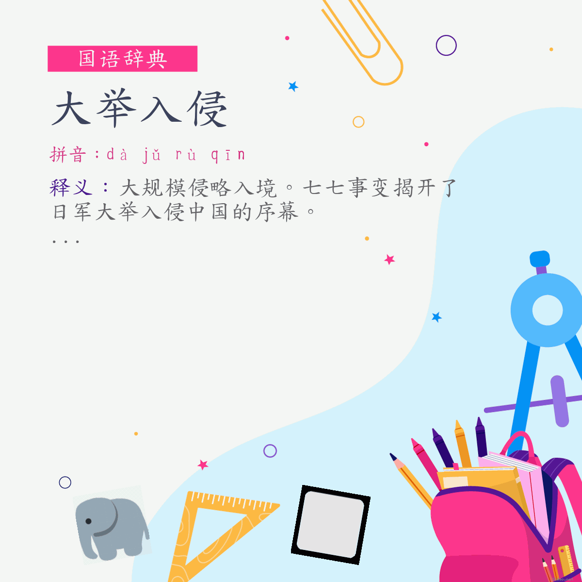 词:大举入侵 (注音:ㄉㄚˋ　ㄐㄩˇ　ㄖㄨˋ　ㄑㄧㄣ)