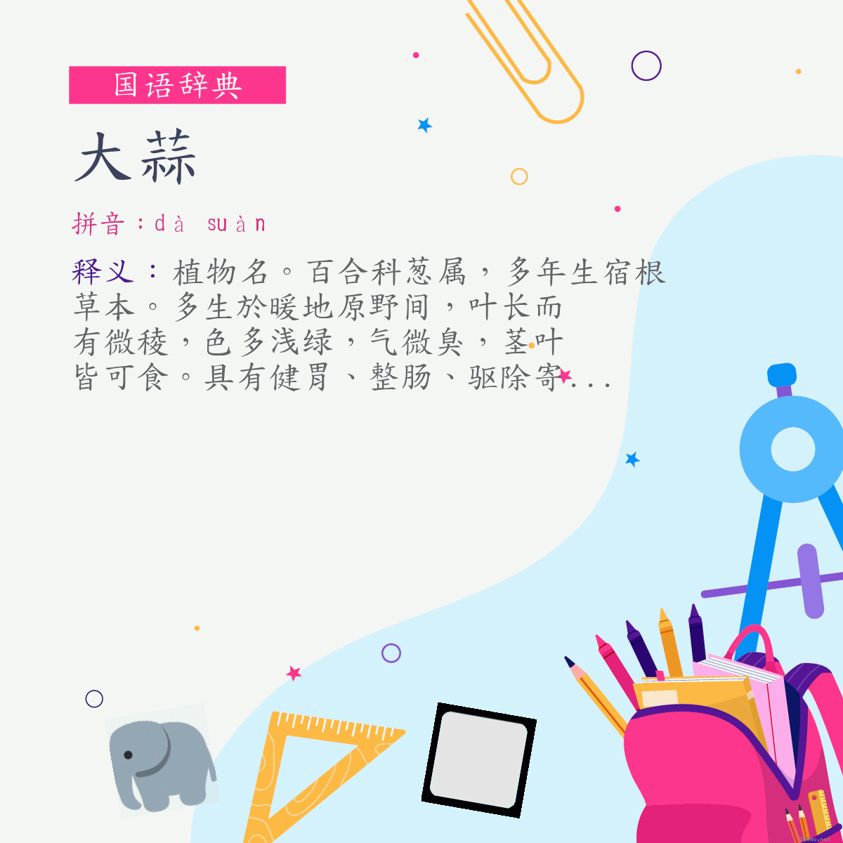 词:大蒜 (注音:ㄉㄚˋ　ㄙㄨㄢˋ)