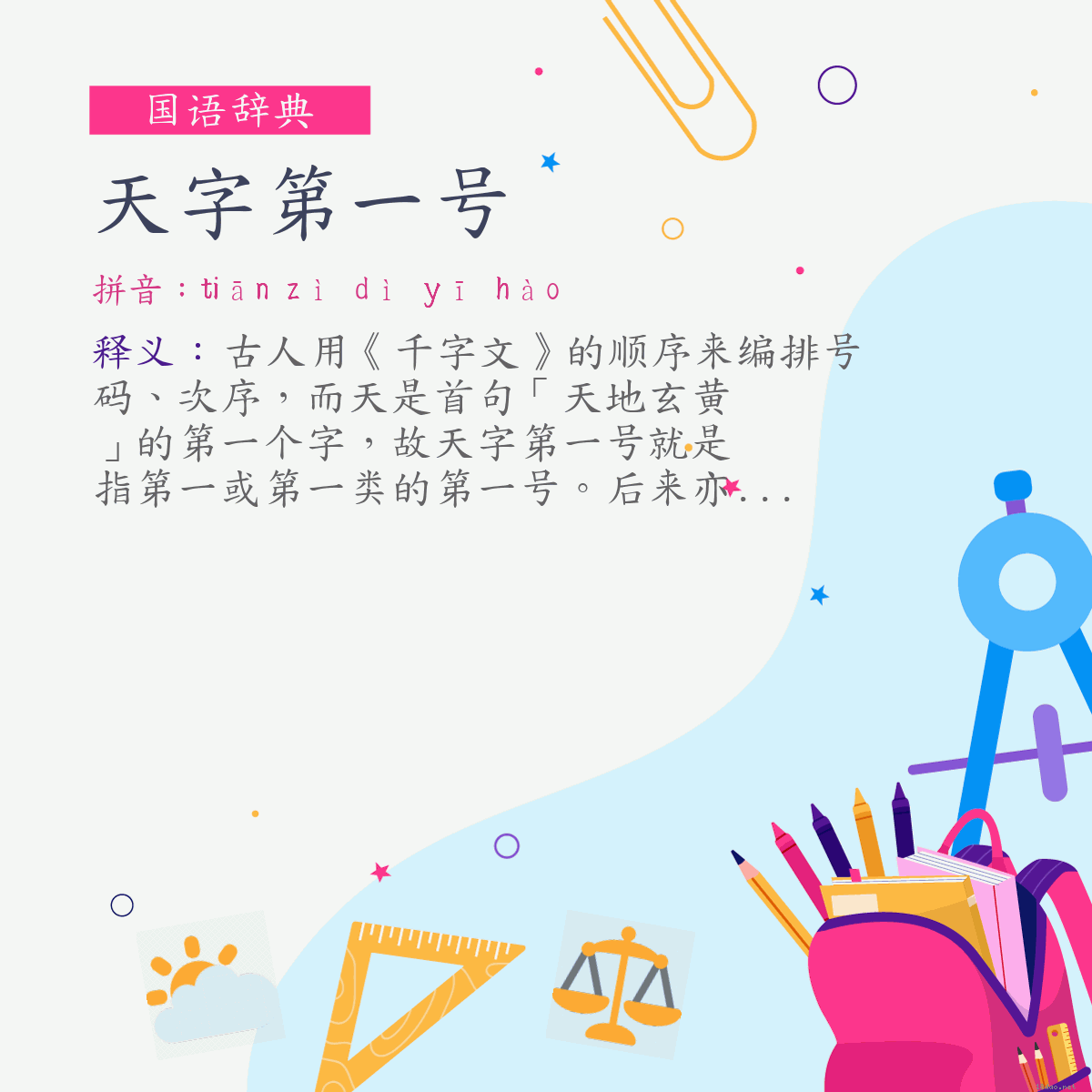 词:天字第一号 (注音:ㄊㄧㄢ　ㄗˋ　ㄉㄧˋ　ㄧ　ㄏㄠˋ)