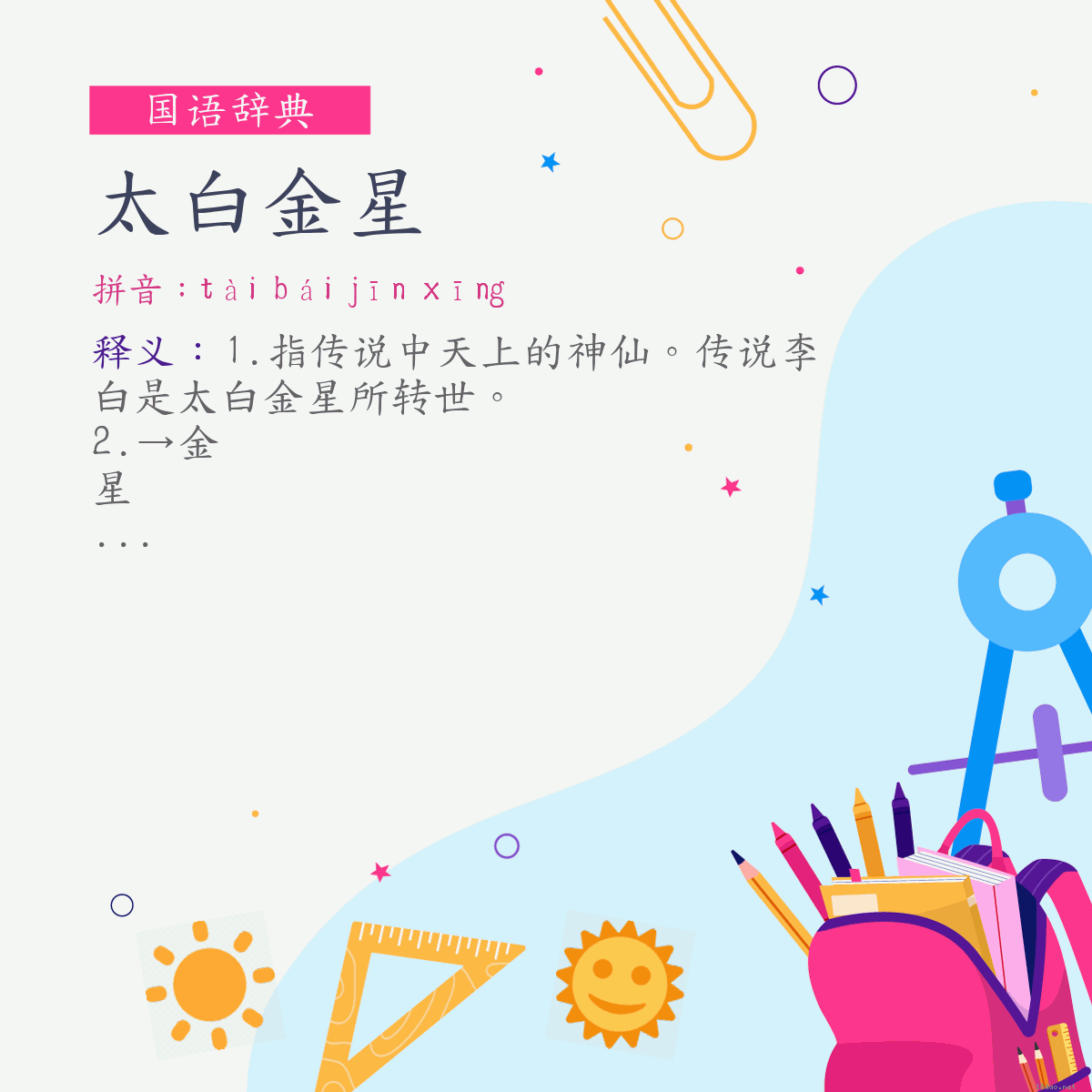 词:太白金星 (注音:ㄊㄞˋ　ㄅㄞˊ　ㄐㄧㄣ　ㄒㄧㄥ)