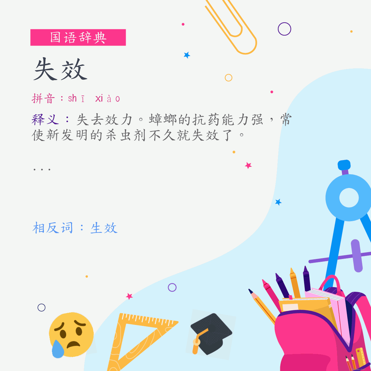 词:失效 (注音:ㄕ　ㄒㄧㄠˋ)