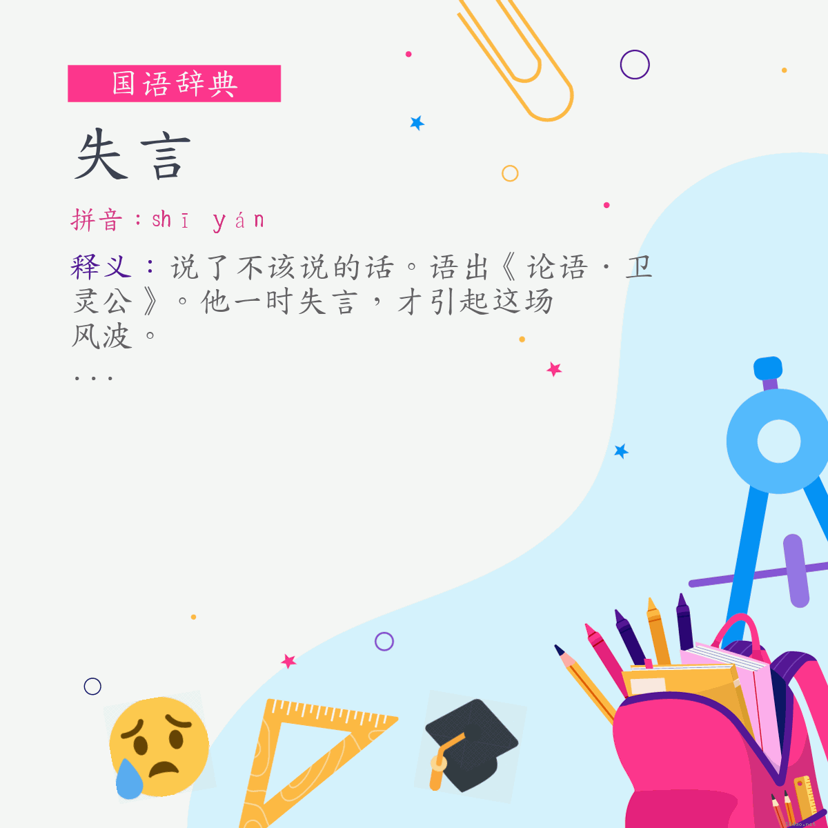 词:失言 (注音:ㄕ　ㄧㄢˊ)