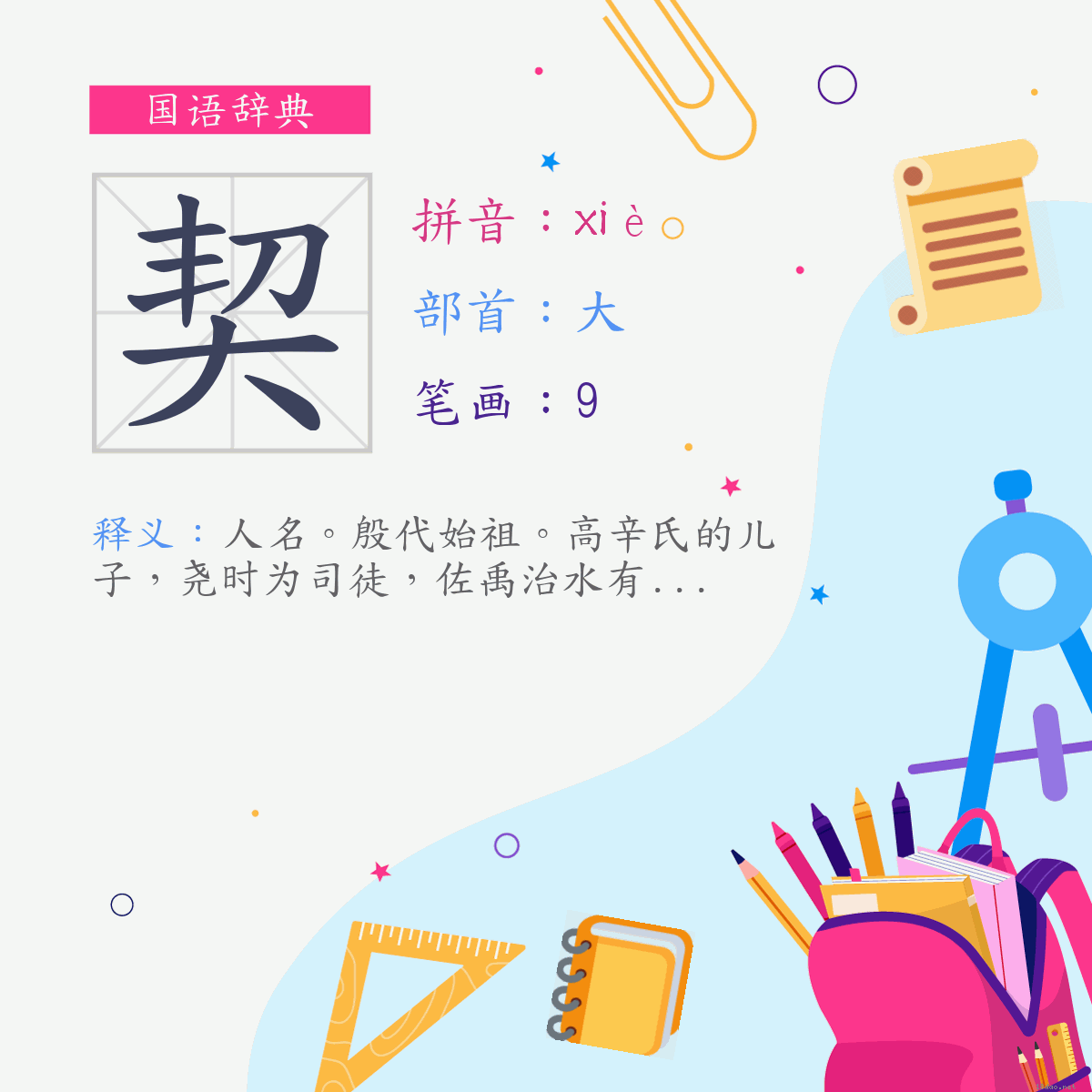 字:契 (注音:(二)ㄒㄧㄝˋ,部首:大)