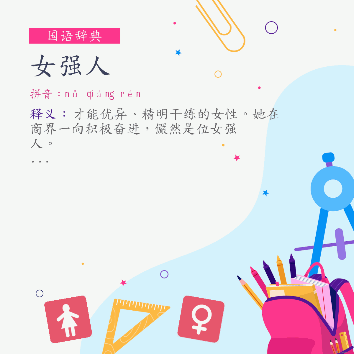 词:女强人 (注音:ㄋㄩˇ　ㄑㄧㄤˊ　ㄖㄣˊ)