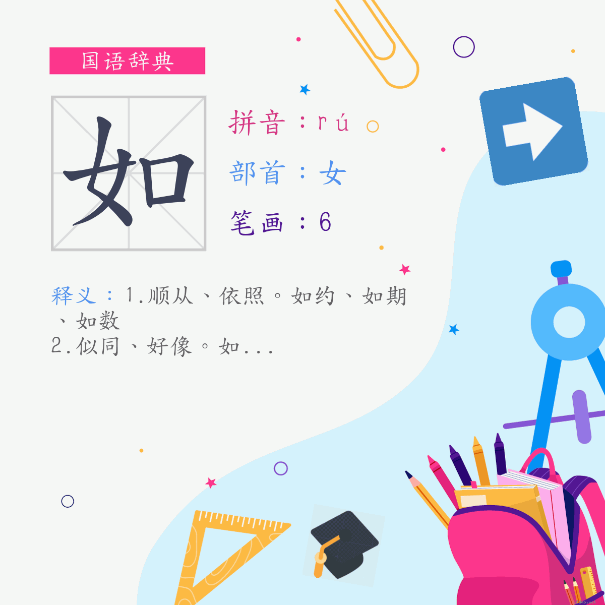 字:如 (注音:ㄖㄨˊ,部首:女)