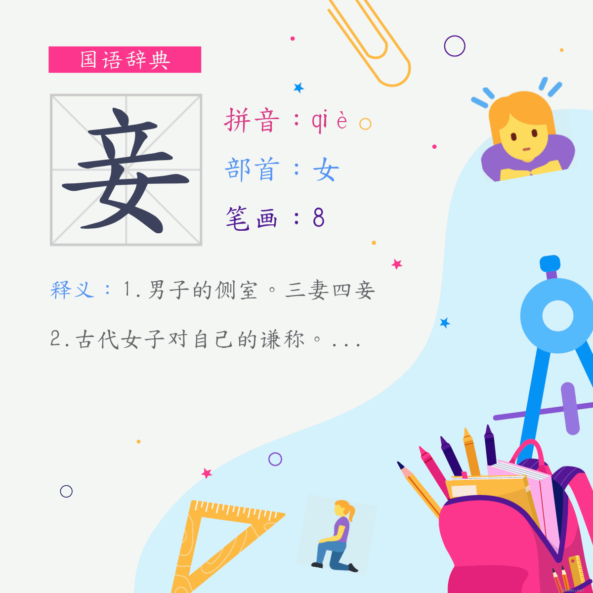 字:妾 (注音:ㄑㄧㄝˋ,部首:女)