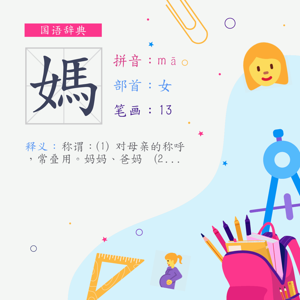 字:妈 (注音:ㄇㄚ,部首:女)