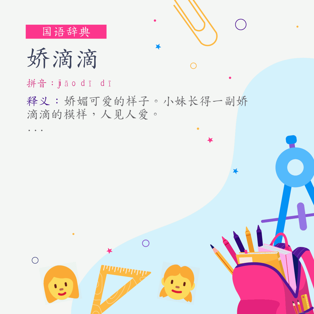 词:娇滴滴 (注音:ㄐㄧㄠ　ㄉㄧ　ㄉㄧ)